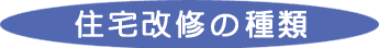 福祉用具の種目