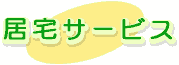 居宅サービス 居宅サービス