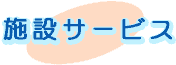 施設サービス 施設サービス