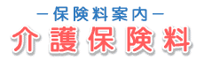 保険料案内(介護保険料) 保険料案内(介護保険料)