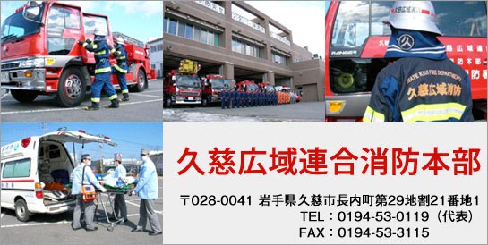 久慈広域連合消防本部