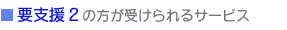 施設サービス 施設サービス